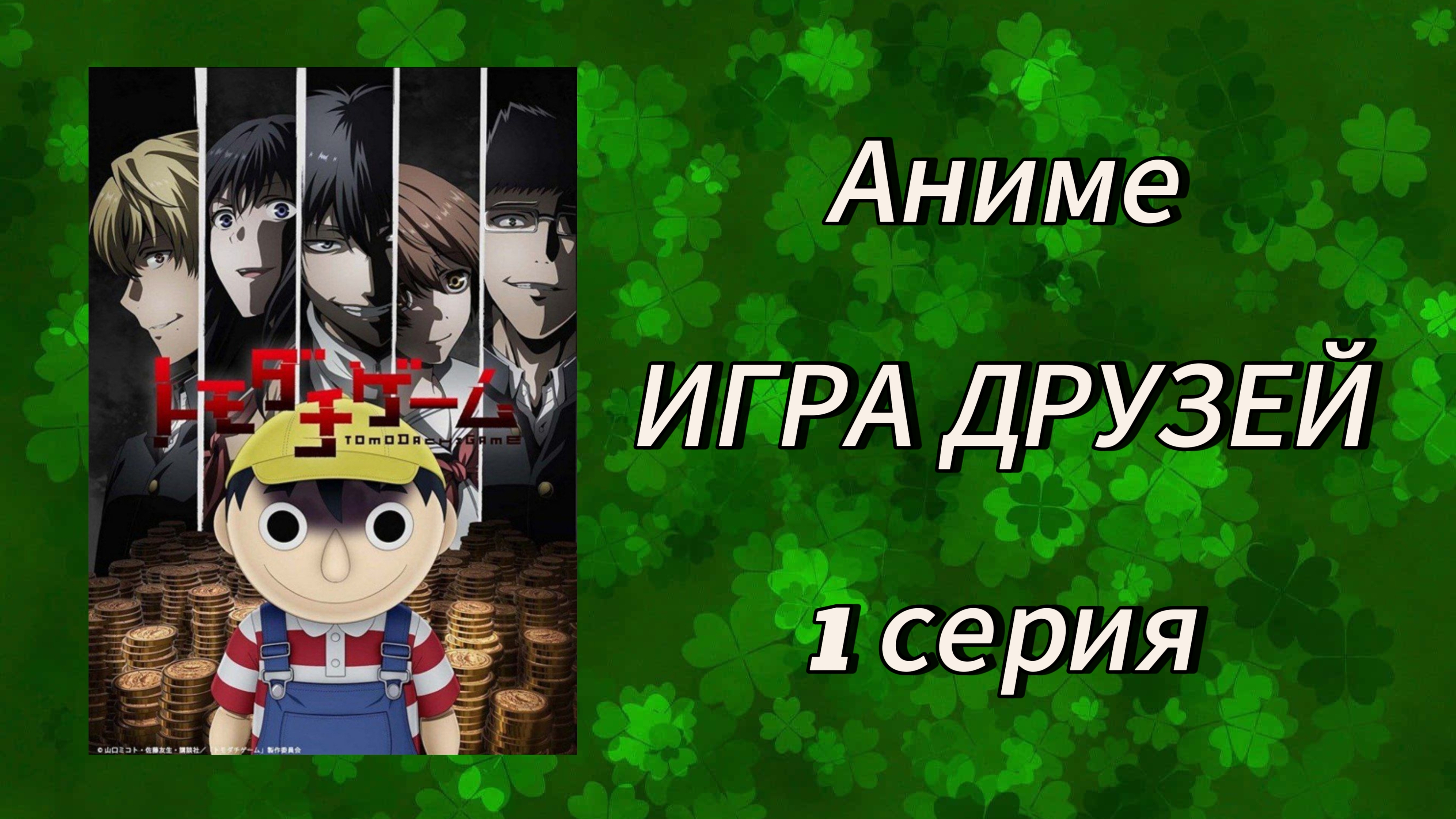 Аниме: Игра Друзей (1 серия 2022)