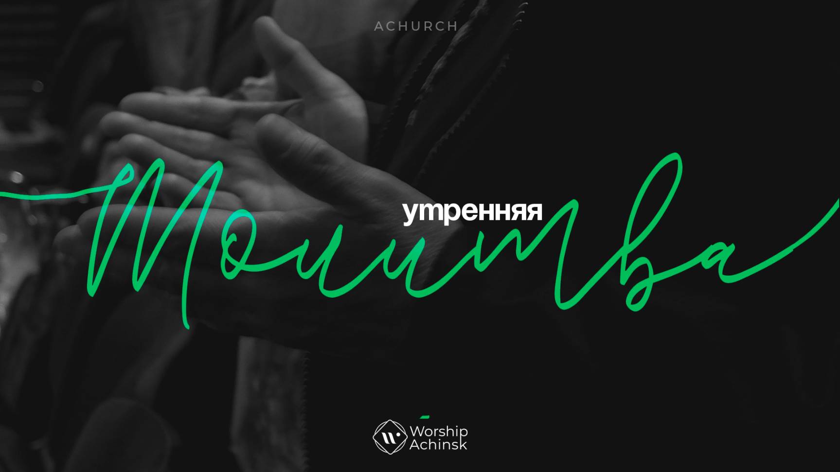 Утренняя молитва 15.05.2025 l Прославление. Ачинск