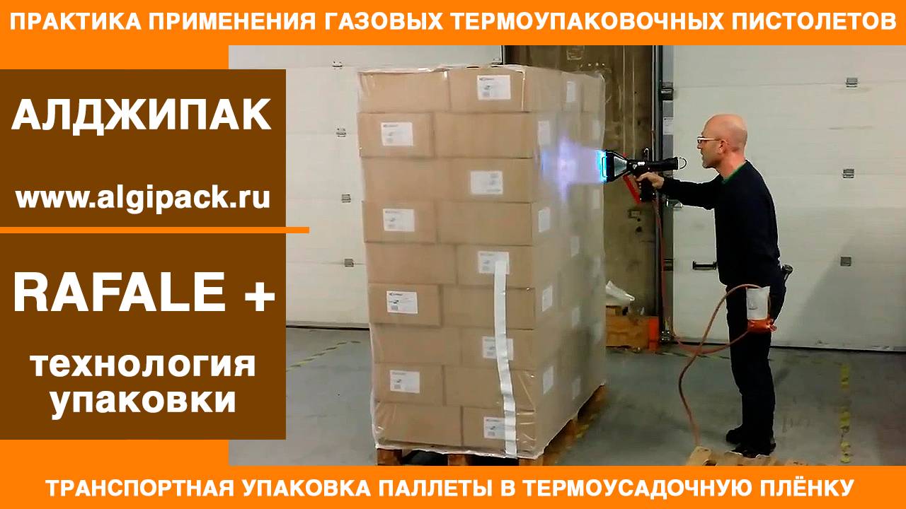 Алджипак газовые термоупаковочные пистолеты RAFALE + транспортная упаковка паллеты пленкой