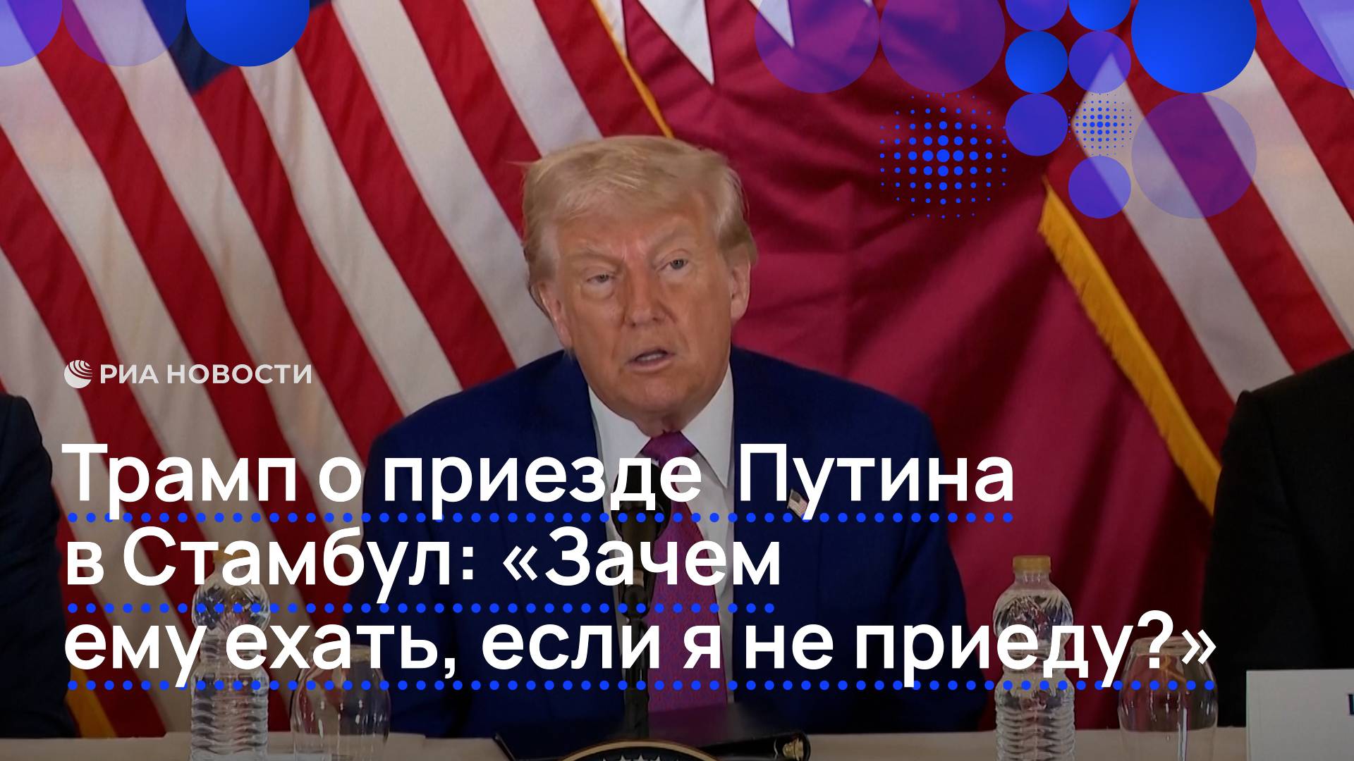 Трамп о приезде Путина в Стамбул: "Зачем ему ехать, если я не приеду?"