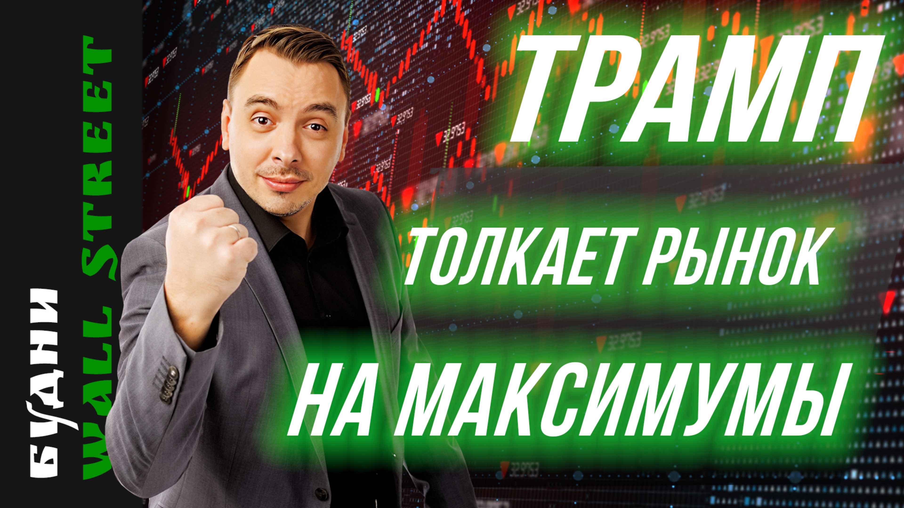 Трамп, Google, Баффет, Boeing, Alibaba, JDcom - Будни Уолл стрит #125