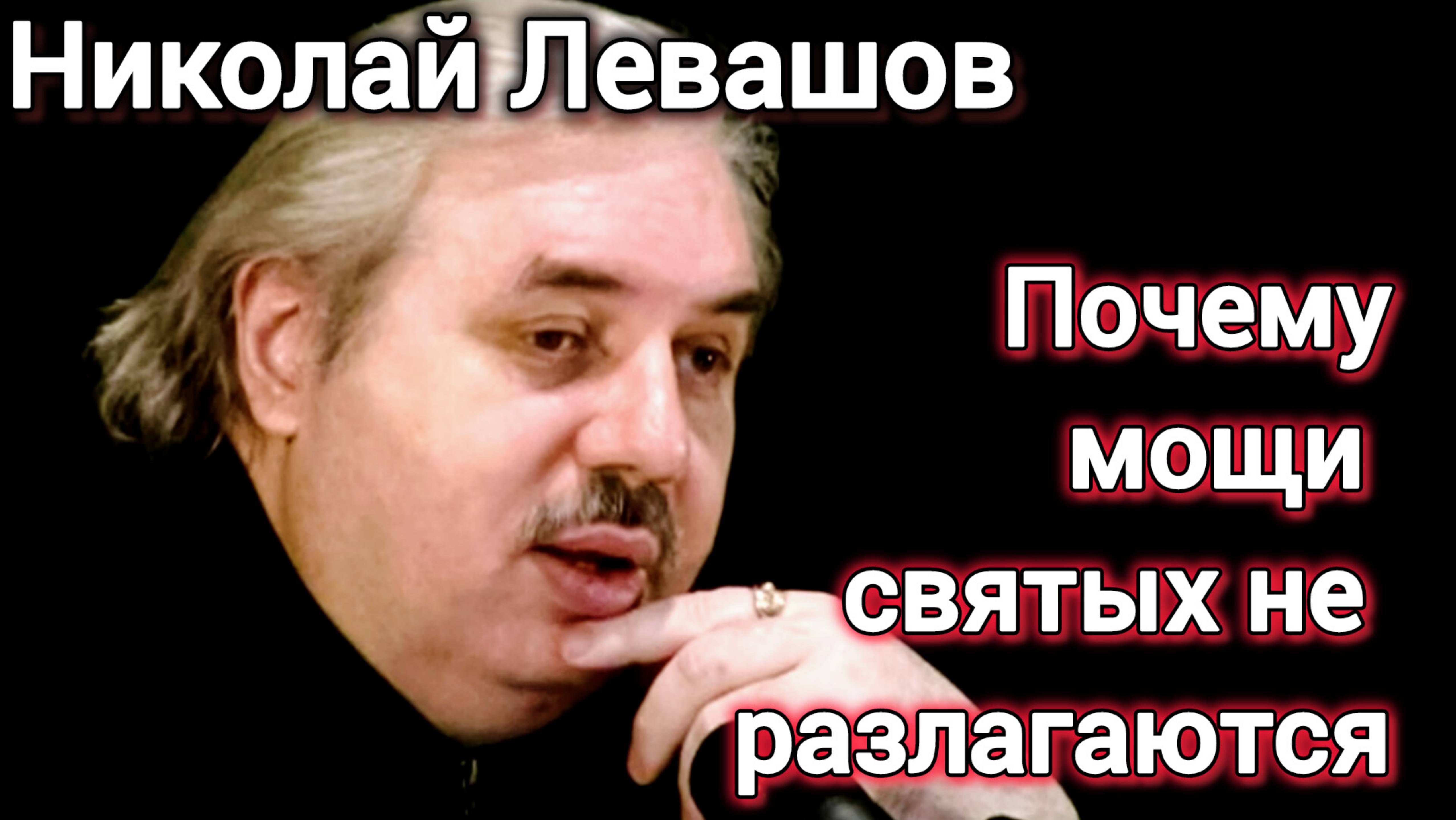 ПОЧЕМУ МОЩИ СВЯТЫХ НЕ РАЗЛАГАЮТСЯ?. Николай Левашов...