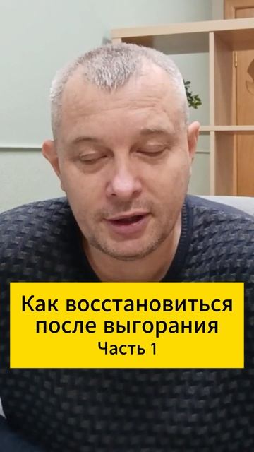Как восстановиться после выгорания. Часть 1