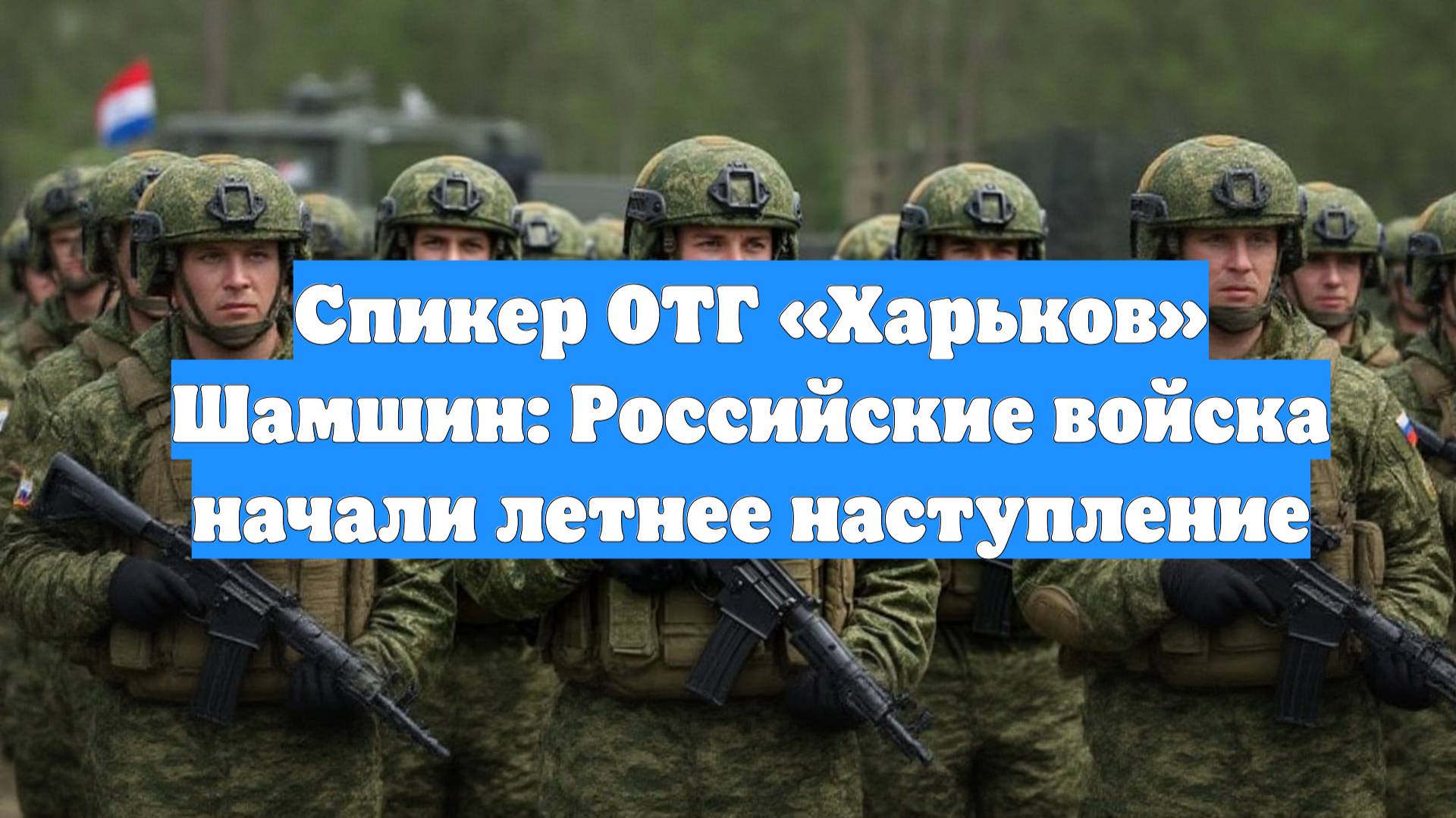 Спикер ОТГ «Харьков» Шамшин: Российские войска начали летнее наступление