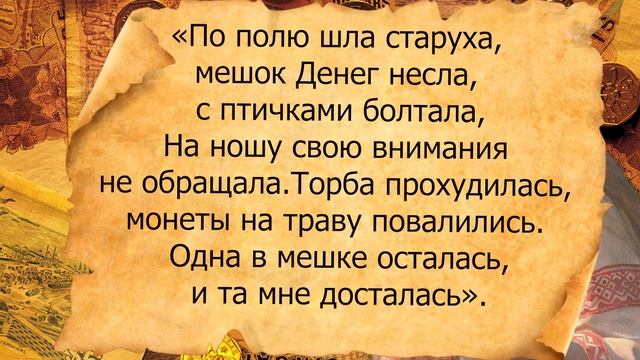 Загадайте сторону монетки орел или решка, возьмите денежки в ладони и скажите..