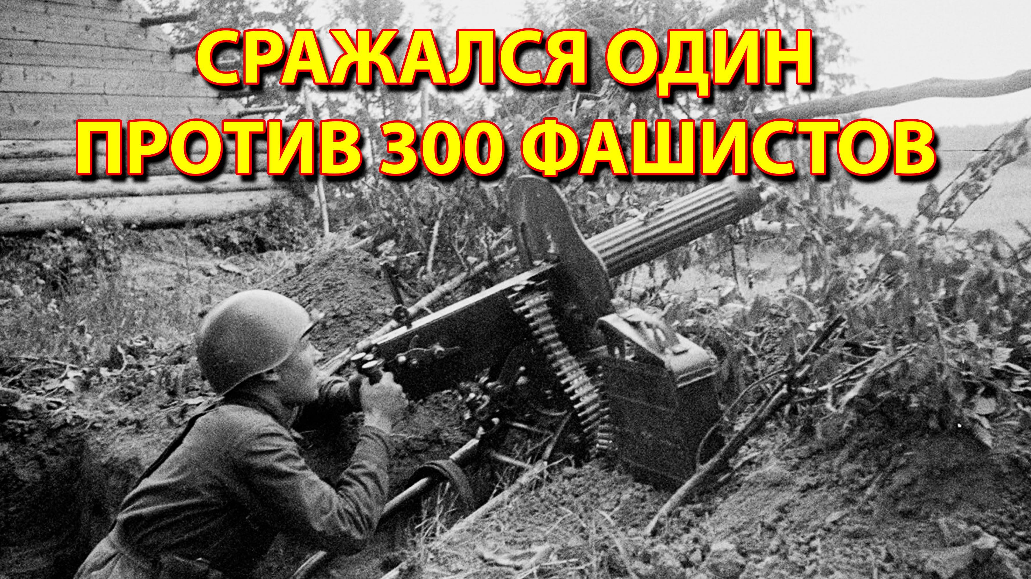 Сражался один против 300 фашистов и 40 "Тигров".