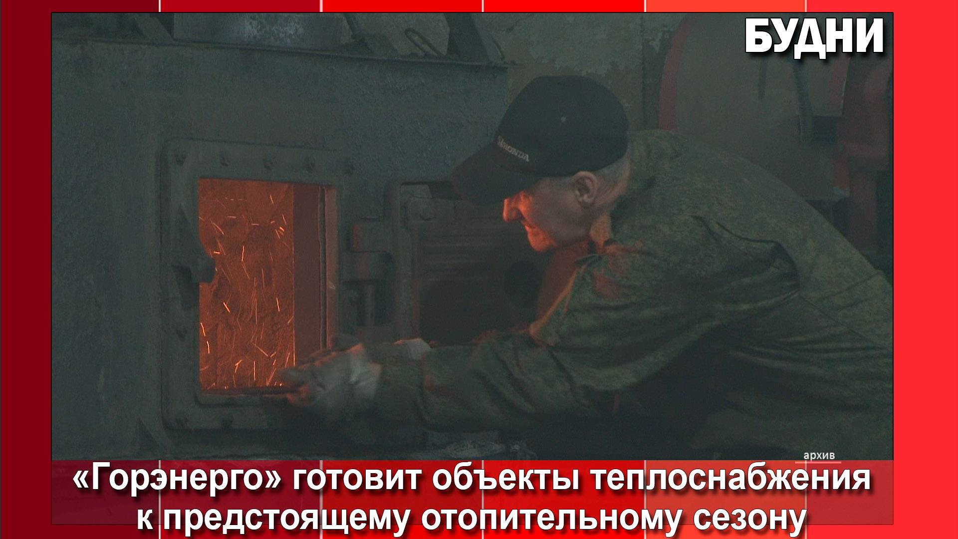 Белогорск готовится к предстоящей зиме