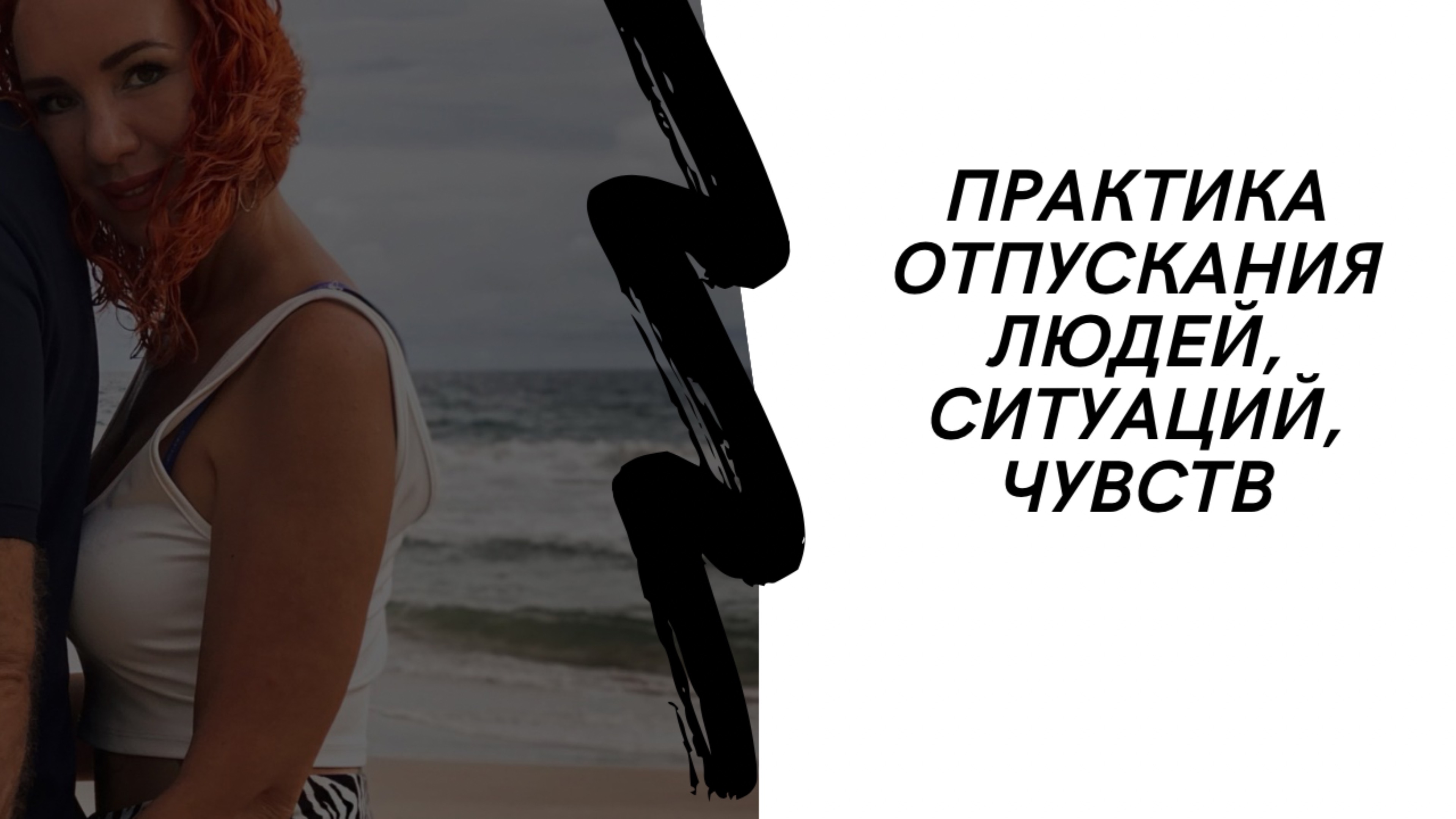 Практика отпускания людей и ситуаций  #обида #бывшие #отношения #психология #развод #измена #любовь