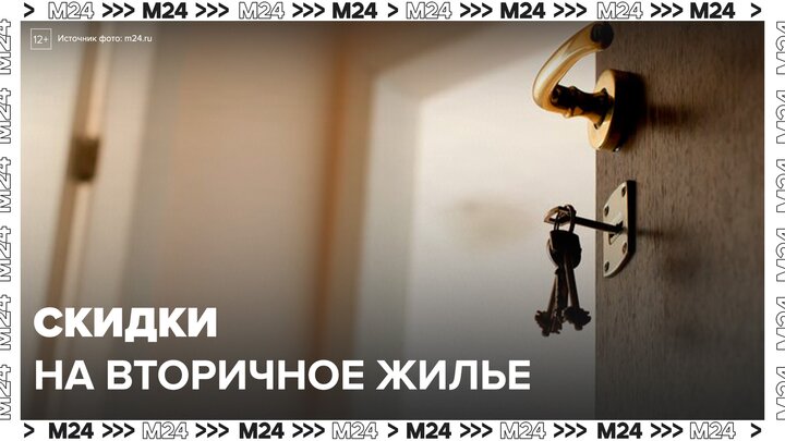 В Москве растут скидки на вторичное жилье - Москва 24