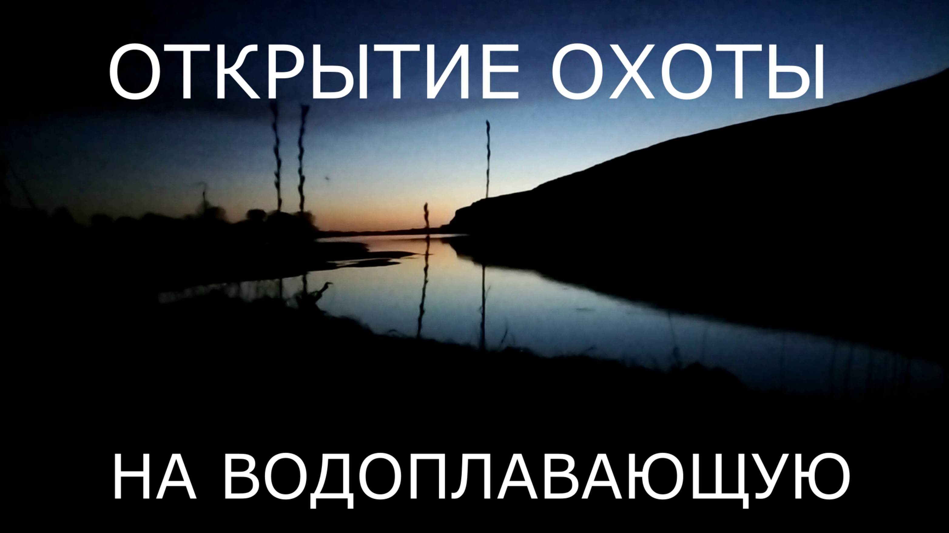 Открытие весенней охоты на утинку
