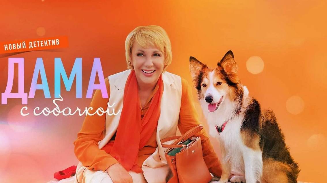 Смотреть дама с собачкой 3