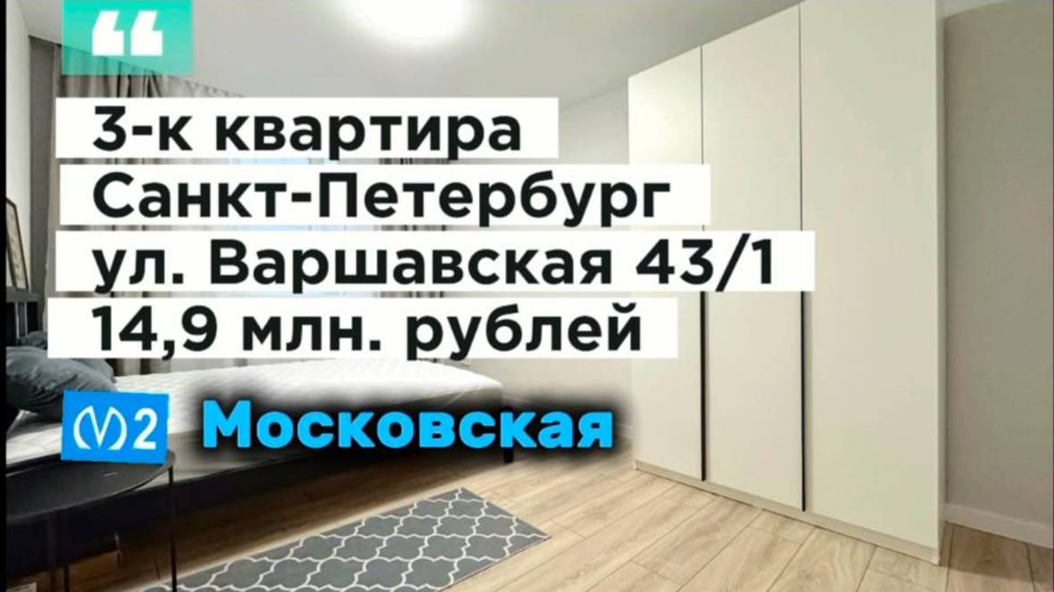 3-к квартира в Санкт-Петербурге ул. Варшавская 43/1 в продаже