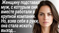 Истории из жизни/Женщину подставил муж и она осталась без ничего/Аудиорассказы/Рассказ жизненный