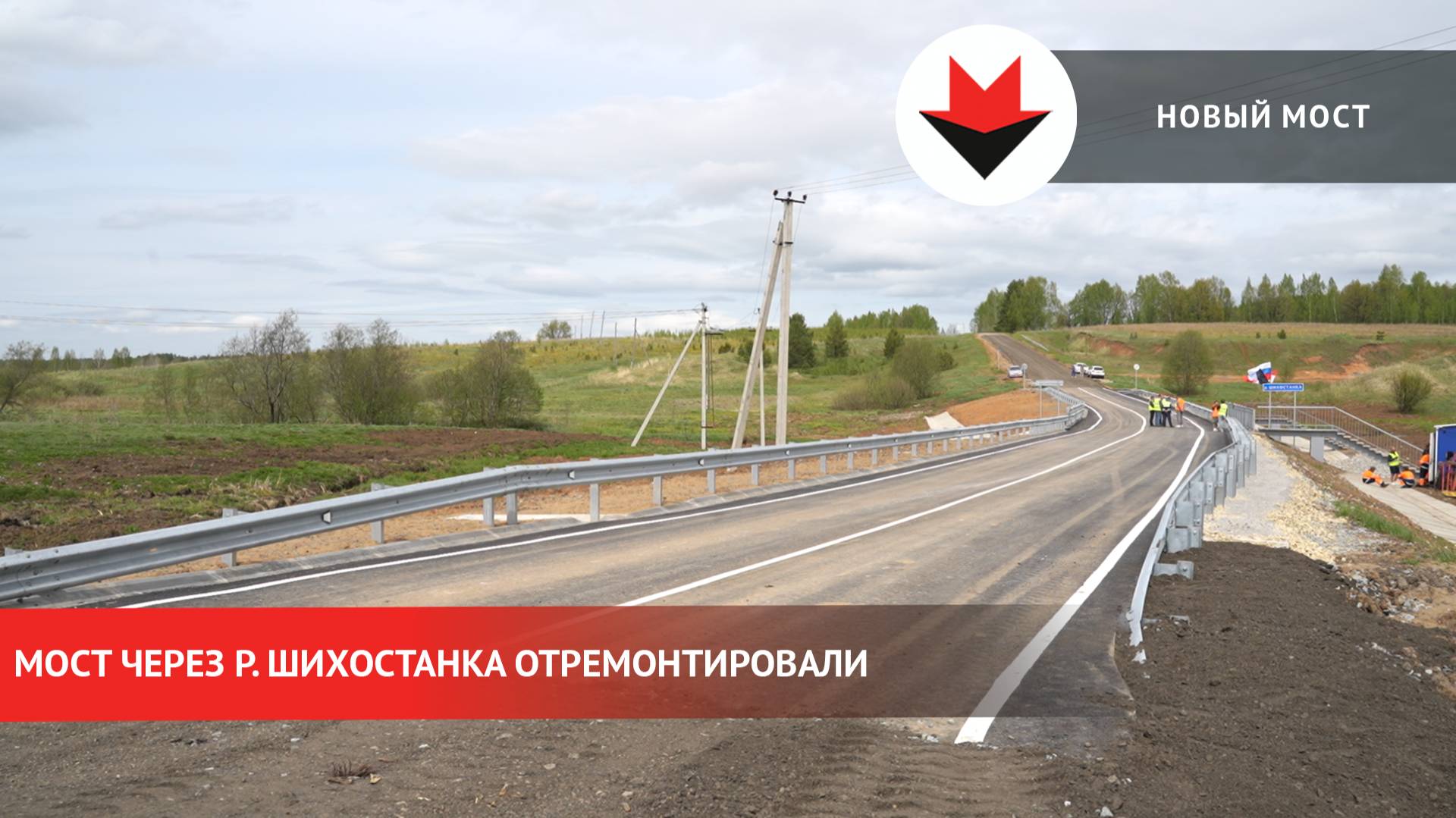 Мост через реку Шихостанку отремонтировали