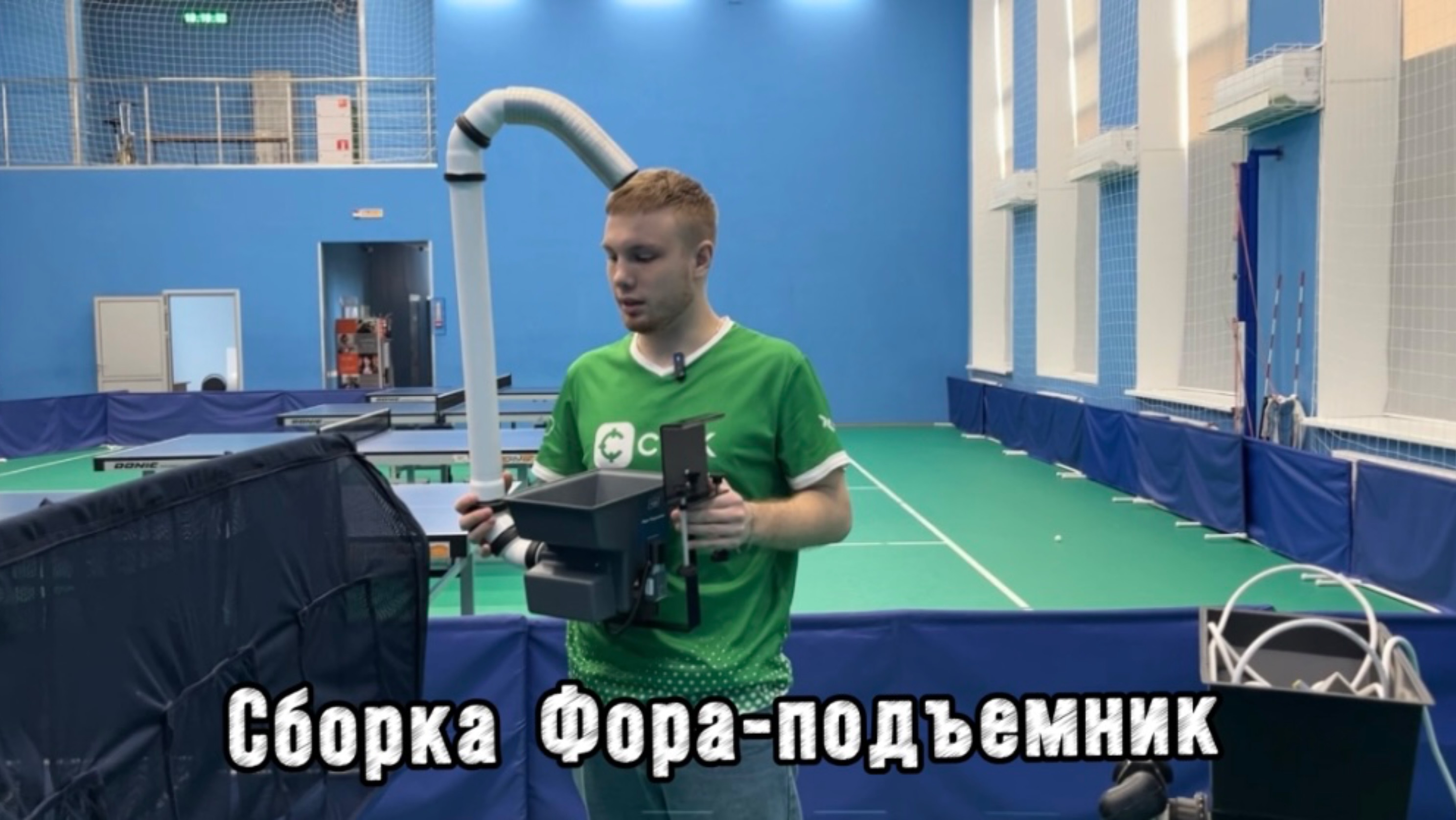FORA-подъемник — устройство для замкнутого цикла подачи мячей. Сборка