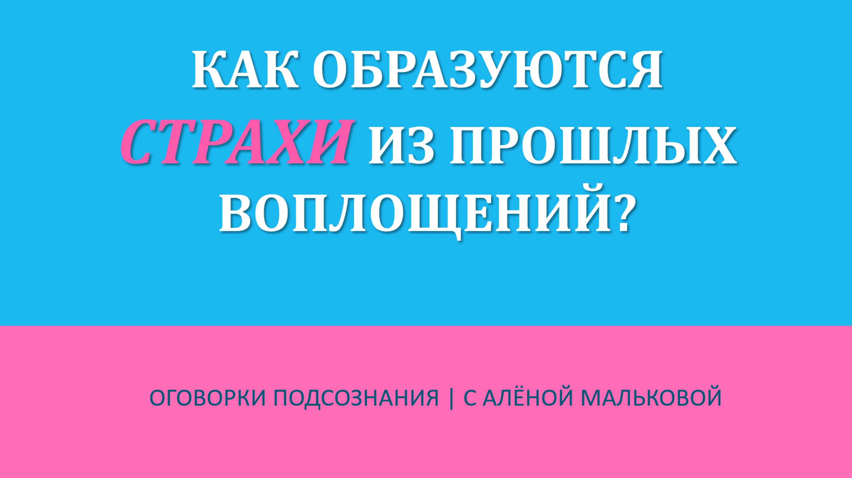 КАК ОБРАЗУЮТСЯ СТРАХИ ИЗ ПРОШЛЫХ ВОПЛОЩЕНИЙ
