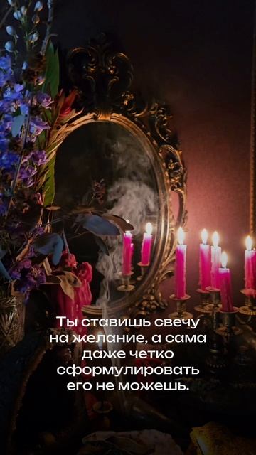 🌑Ты оставишь свечу на желание, а сама даже четко сформулировать его не можешь #ковентёмных #обучени