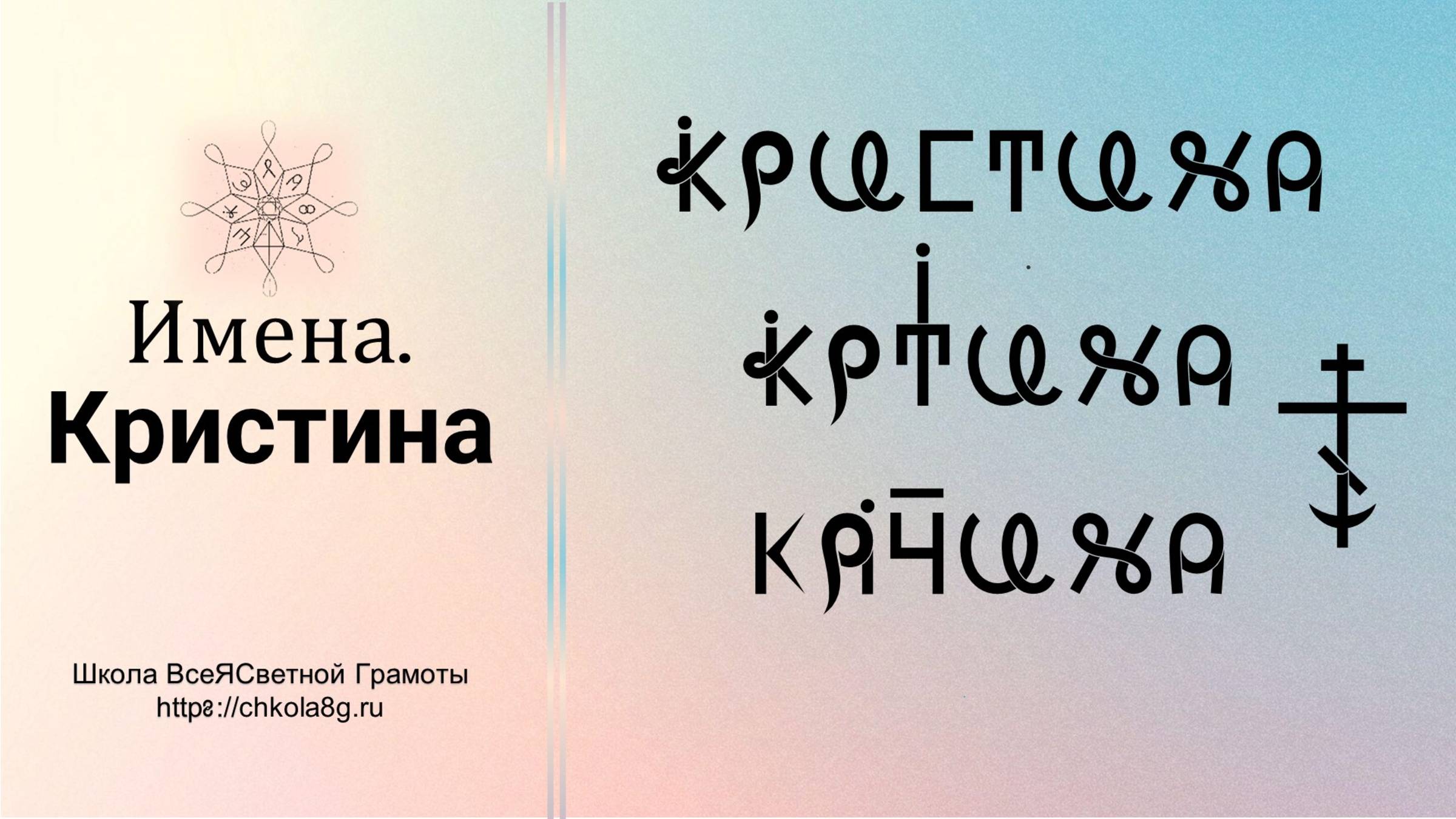Кристина. Имена. ВсеЯСветная Грамота