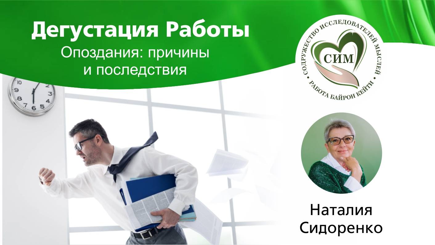 Опоздания: причины и последствия.
Ведущая Наталия Сидоренко - тренер Работы СИМ.