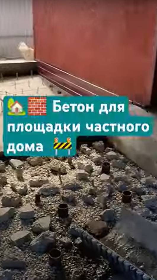 🏡🧱 Бетон для площадки частного дома в Бердске | ДорЖилСтрой 🚧✨  
#бетон #бетонирование #бердск