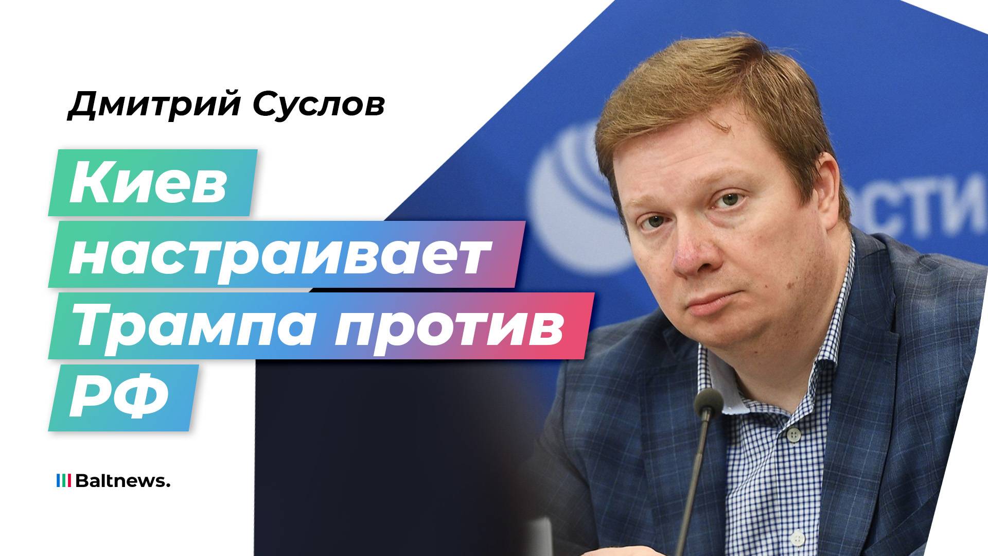 Суслов: киевский режим хочет не договориться, а обвинить Россию