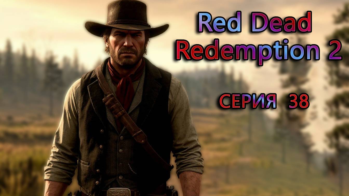 Red Dead Redemption 2  Часть 38