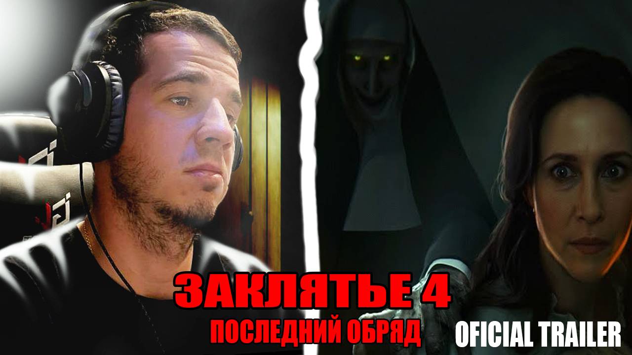 ЗАКЛЯТЬЕ 4: Последний Обряд Официальный Трейлер | THE CONJURING 4: THE LAST RITES OFFICIAL TRAILER