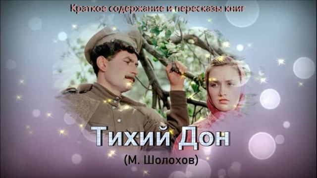 Краткое содержание книги М. Шолохова  "Тихий Дон"
