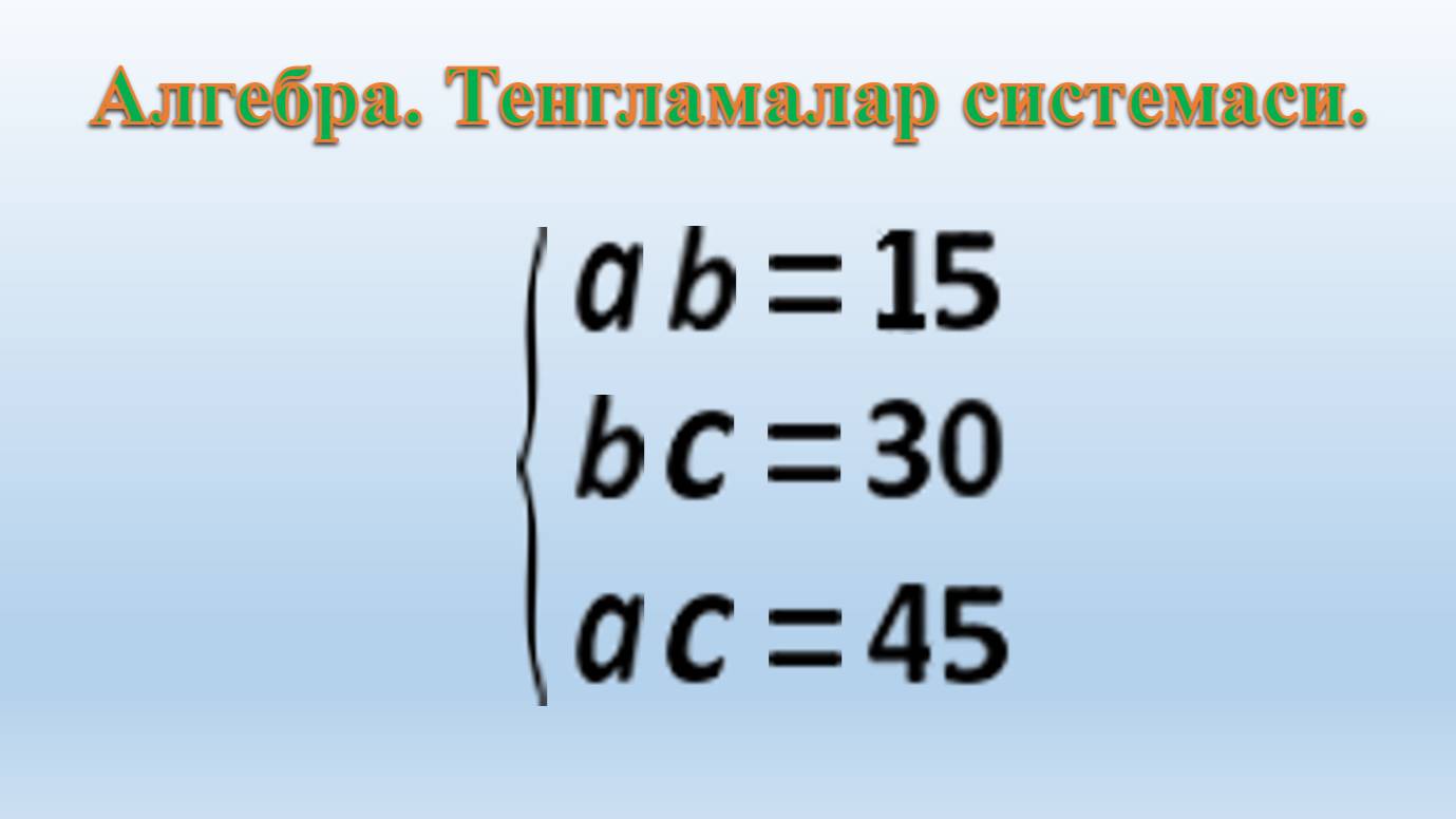 Algebra.  Tenglamalar sistemasi:  ɑ・b = 15  ва  b・c = 30  ва  ɑ・c = 45