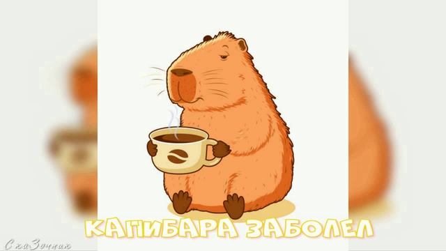 Сказка Капибара заболел АудиоСказка |кот|заболел|капибара|лечил|народные|детские|сказки|мультфильм|