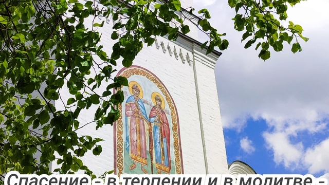 Спасение - в терпении и в молитве - слово старца Зосимы (Сокур)