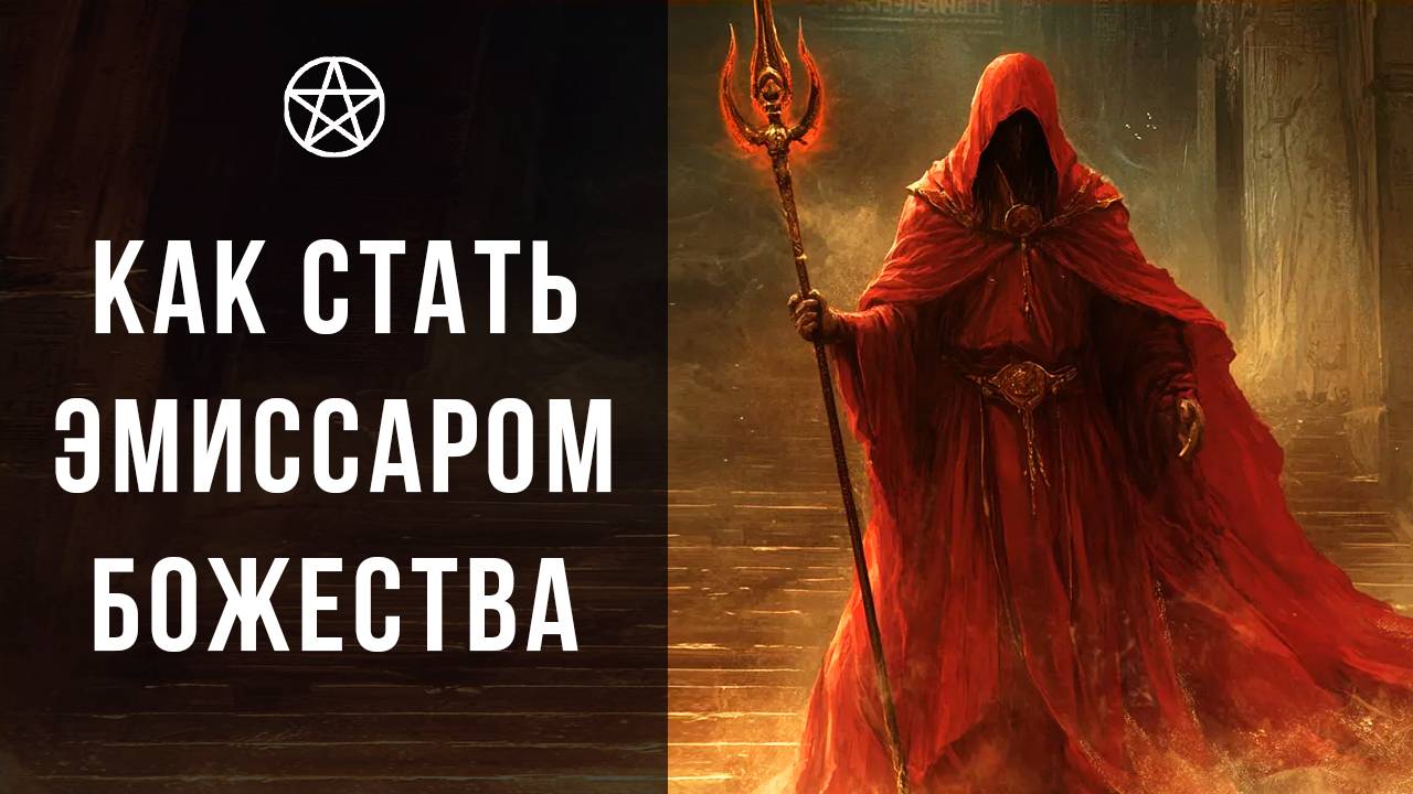 Как стать эмиссаром божества