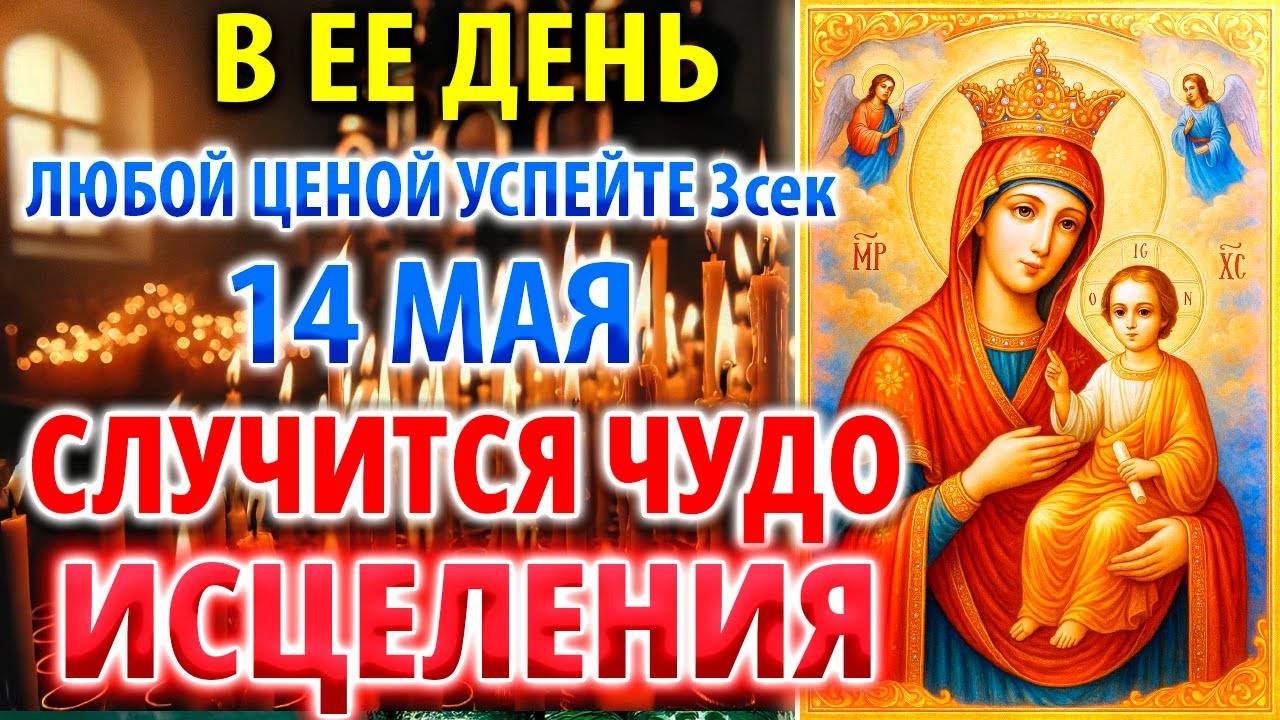УСПЕЙТЕ 14 мая СЛУЧИТСЯ ЧУДО ИСЦЕЛЕНИЯ Целительная Молитва Богородице Иверской Акафист здоровье