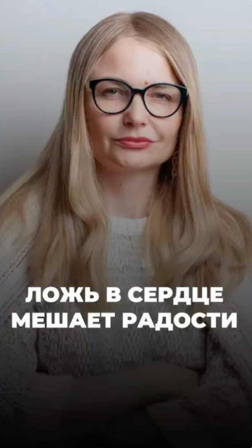 Ложь в сердце мешает радости