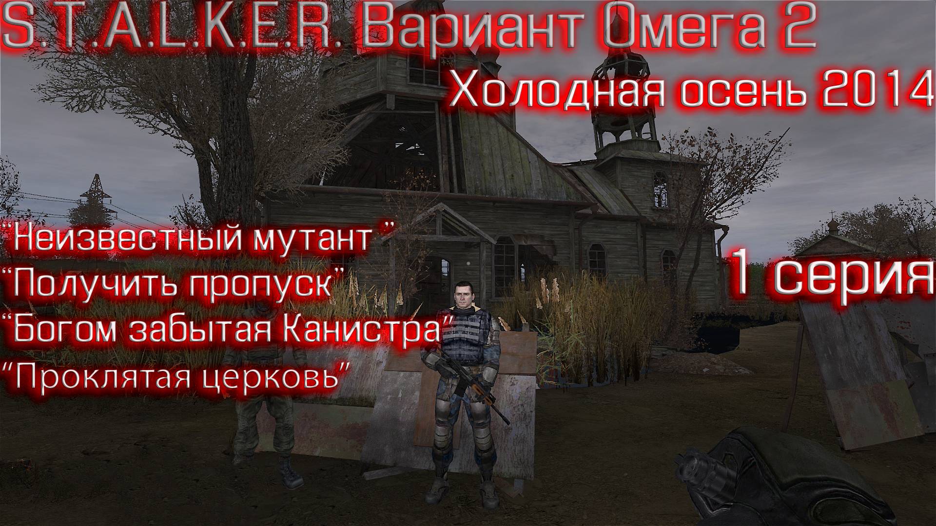 S.T.A.L.K.E.R. Вариант Омега 2 Холодное лето 2014го 1 серия "Зловещая церковь"