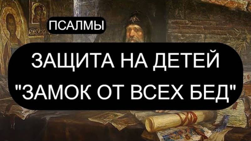 🔒 ЗАМОК ОТ ВСЕХ БЕД: Сильные псалмы (9, 34, 29, 47, 48, 65) | Духовная защита