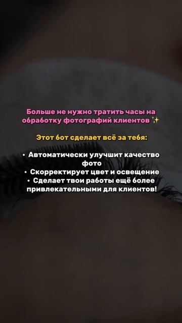 Бот ретушер для бьюти мастеров!
