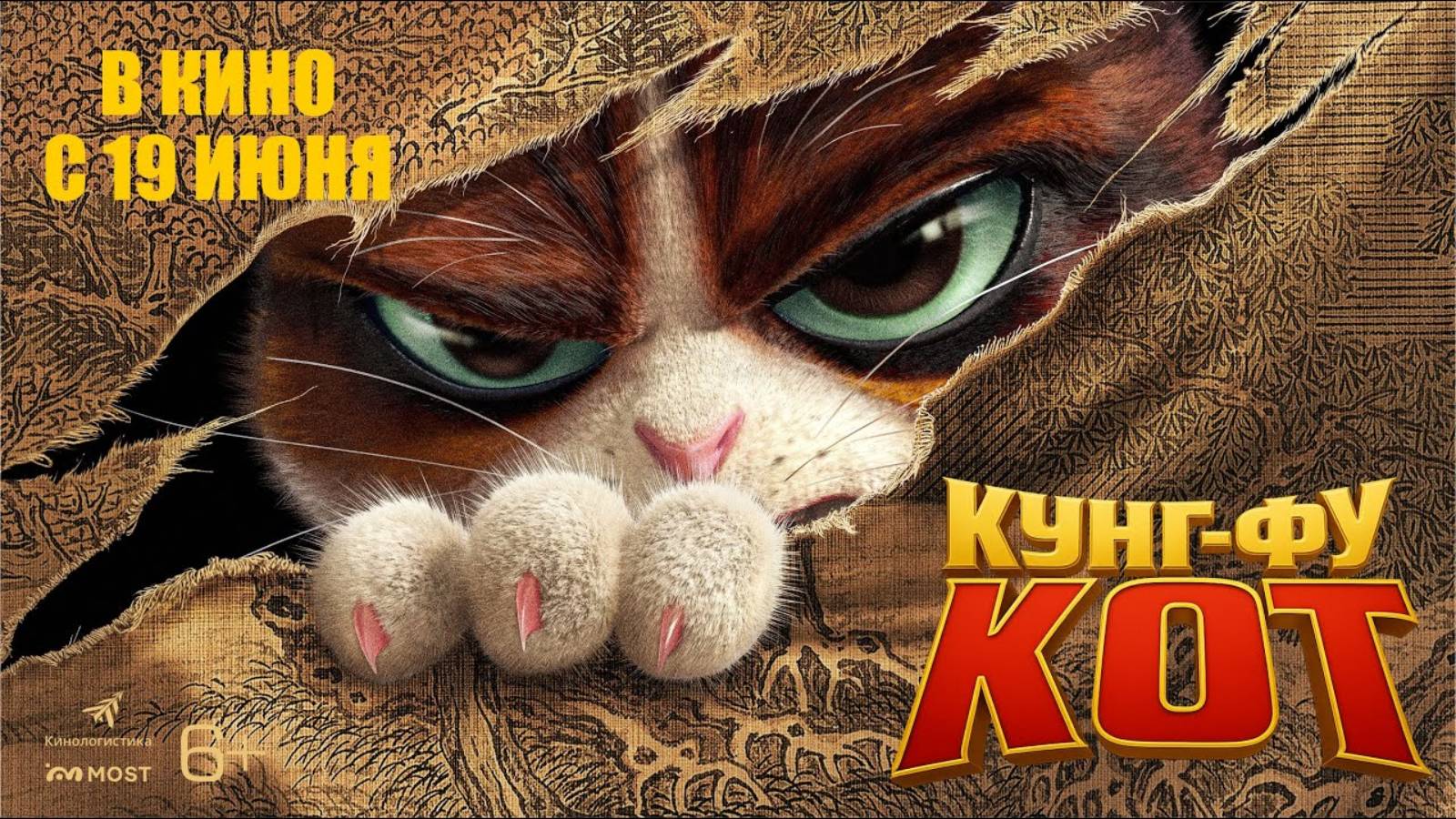 Кунг-фу кот - Русский трейлер (2024)