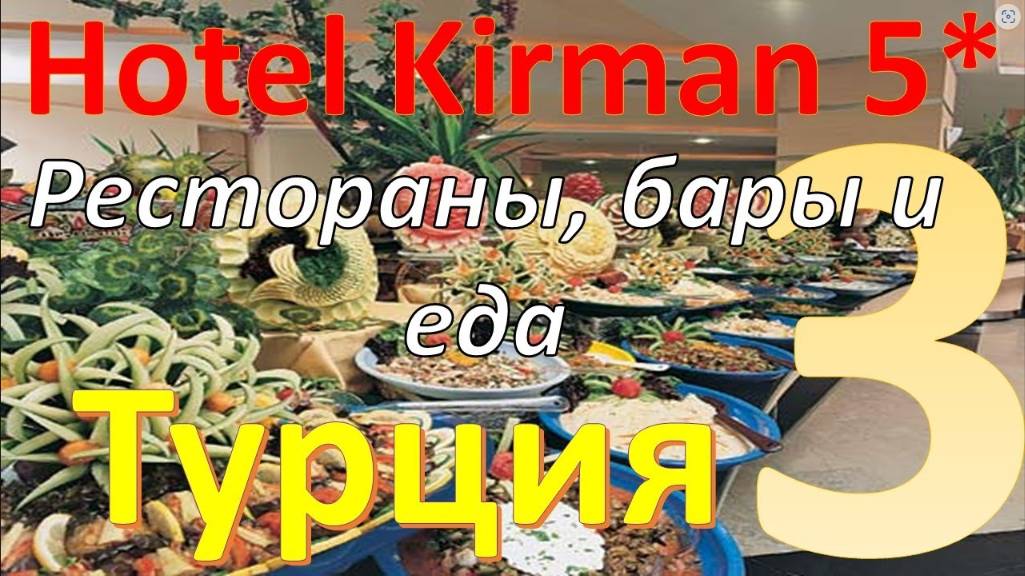 Обзор отеля Kirman Arycanda De Luxe 5* (Алания, Турция). Часть 3 - Рестораны, бары и еда