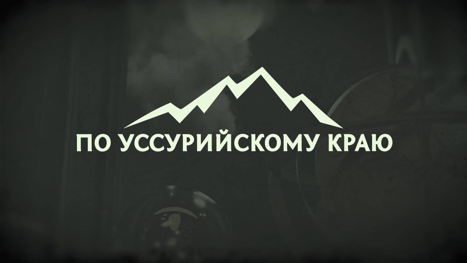 «По Уссурийскому краю». Где цветут рододендроны?