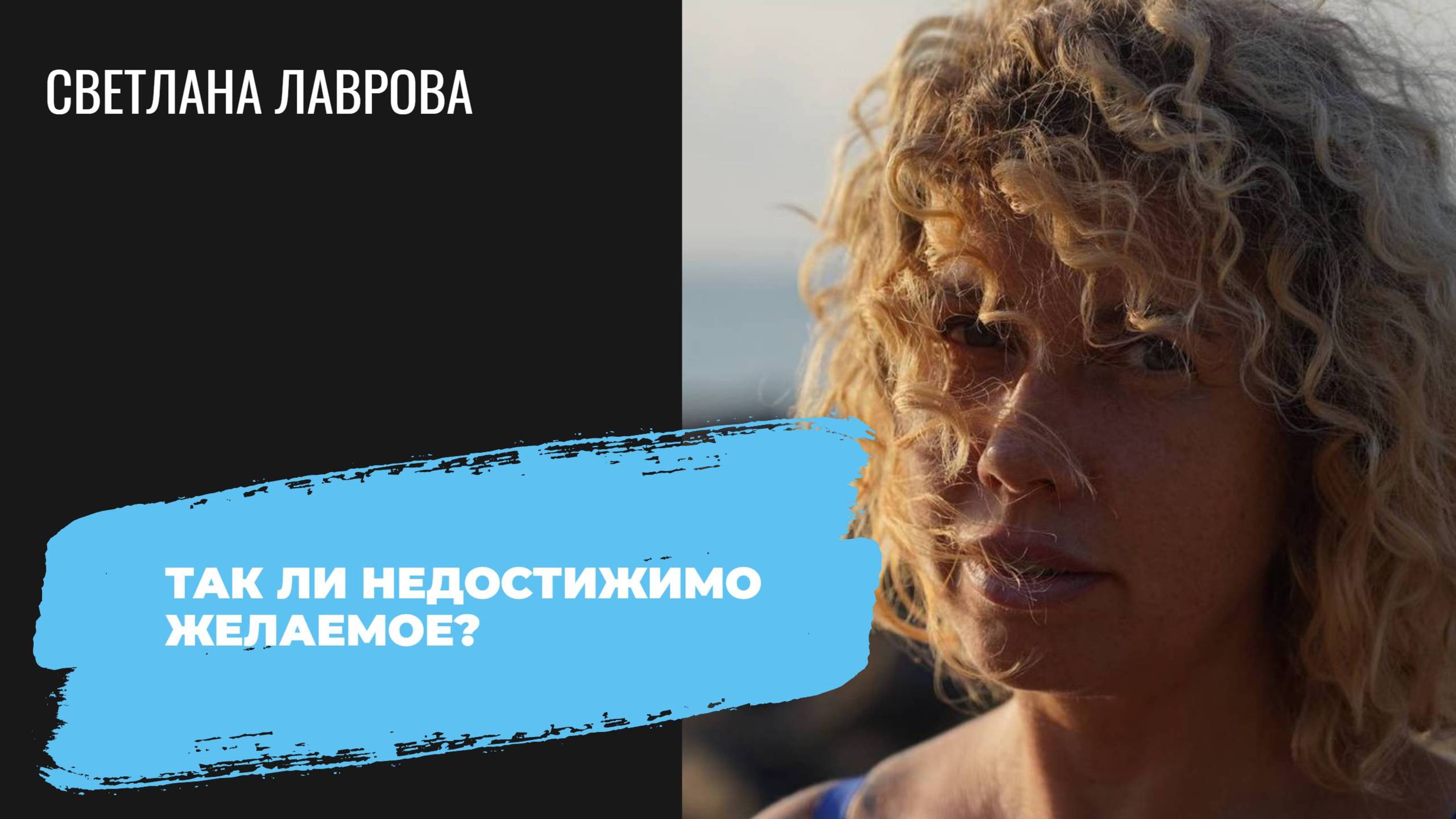 Так ли недостижимо желаемое? | Ответы на вопросы