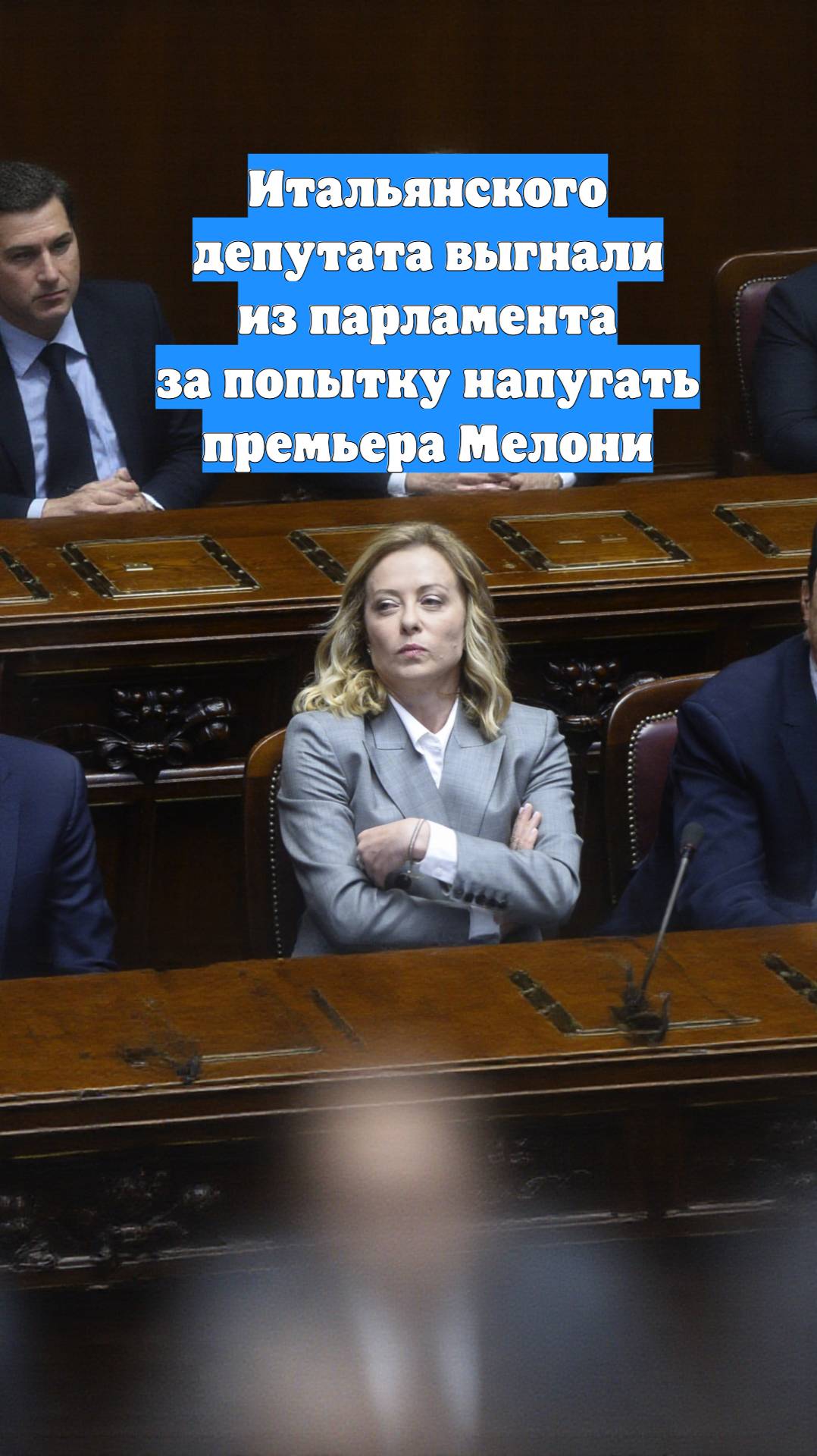 Итальянского депутата выгнали из парламента за попытку напугать премьера Мелони