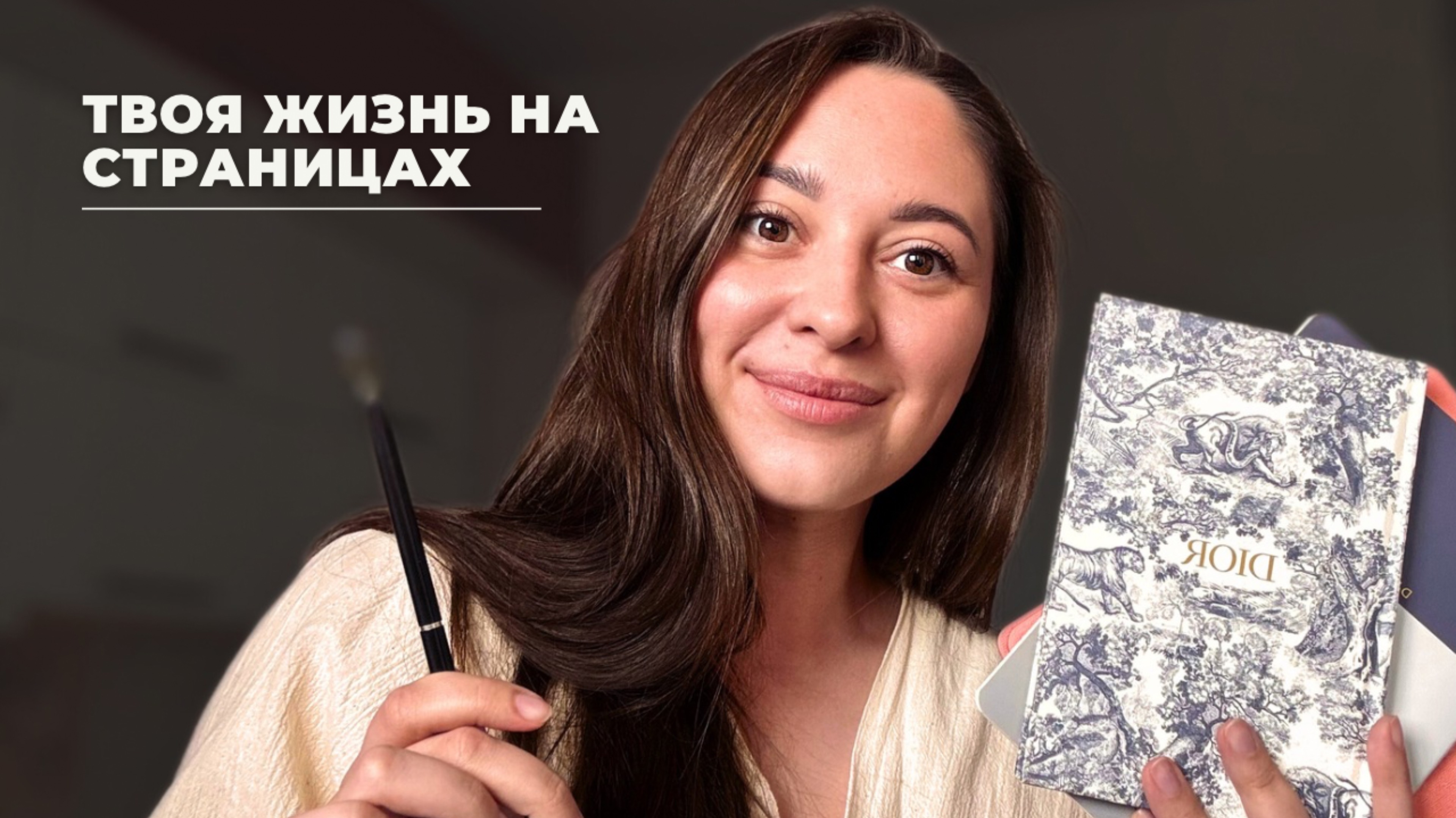 Дневник, который изменил мою жизнь