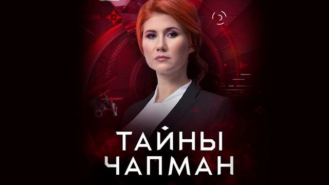Тайны Чапман 15.05.2025