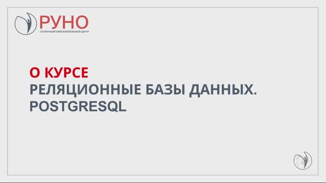 О курсе. Реляционные базы данных. PostgreSQL