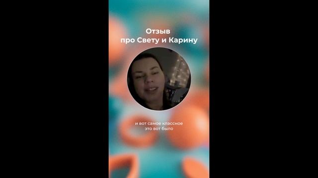 Отзыв про Свету и Карину
