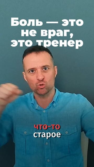 Боль — это не враг, это тренер