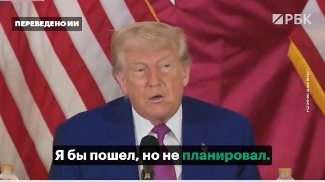 Трамп о том, что Путин не приехал в Стамбул