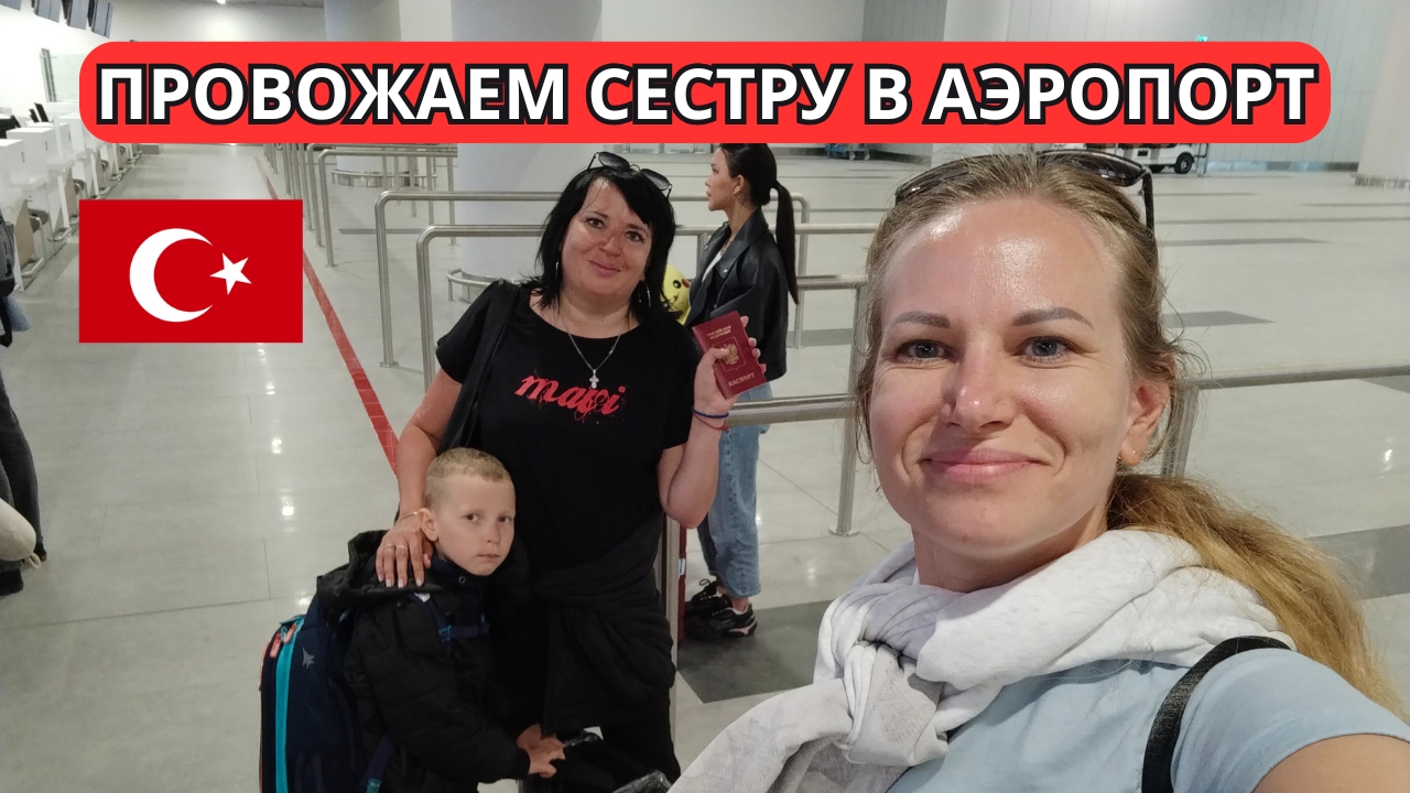 Провожаем сестру в аэропорт ✈️ Новый большой зал регистрации во втором терминале аэропорта Анталии.