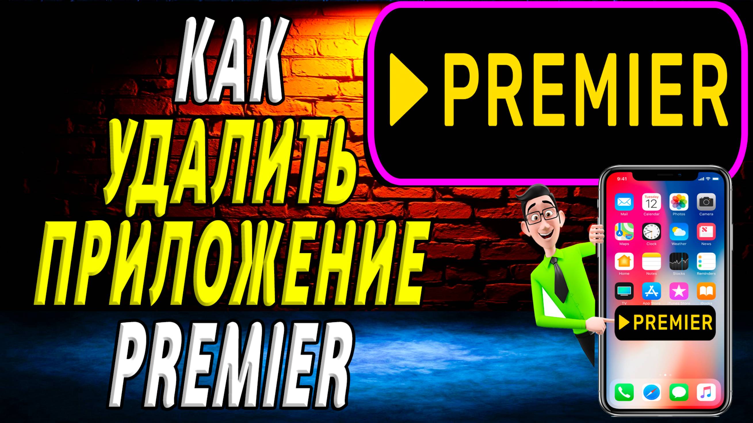 Как удалить приложение премьер